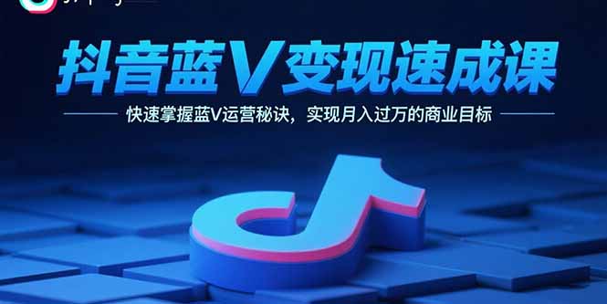 ad77e56f168a507dcae0f3b2be27d638.jpeg 抖音蓝V变现速成课,快速掌握蓝V运营秘诀,实现月入过万的商业目标