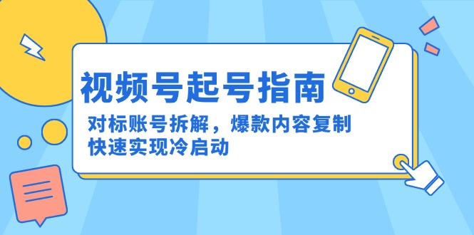 ad8255a25cc79e54a2103b9922afb524.jpeg 视频号起号指南:对标账号拆解,爆款内容复制,快速实现冷启动