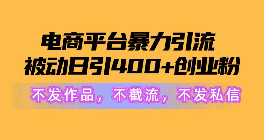 ad8c5e5a2fc935423dfc74c191f93e04.jpeg 电商平台暴力引流,被动日引400+创业粉不发作品,不截流,不发私信