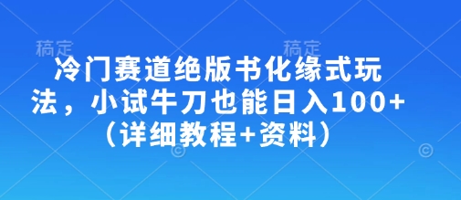 ad8e7acc333d971aff2e80e94846009c.jpeg 冷门赛道绝版书化缘式玩法,小试牛刀也能日入100+(详细教程+资料)