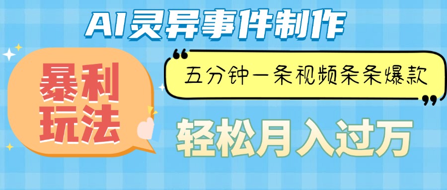 Ai灵异故事，暴利玩法，五分钟一条视频，条条爆款，月入万元-鼎铸网