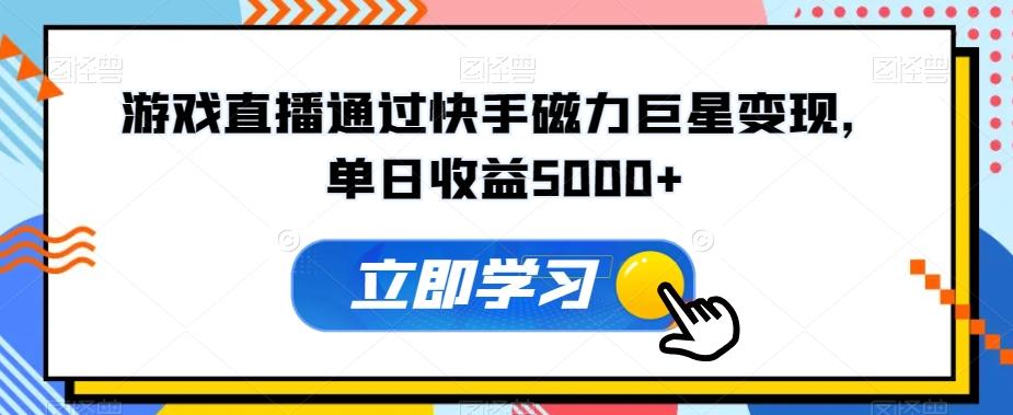 ad94067f49eabd61695dab233a623c96.jpeg 游戏直播通过快手磁力巨星变现,单日收益5000+