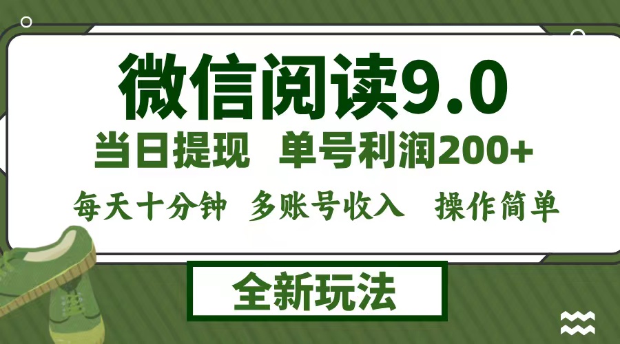 微信阅读9.0新玩法，每天十分钟，单号利润200+，简单0成本，当日就能提…-鼎铸网