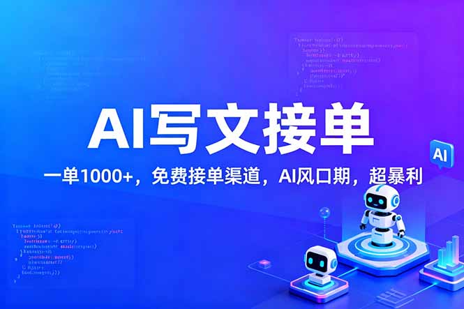 ad9882ad3d6a24f780ffae270c2a2c54.jpeg 用AI来写文章,一单1000+,提供免费接单渠道,AI风口期,超暴利!