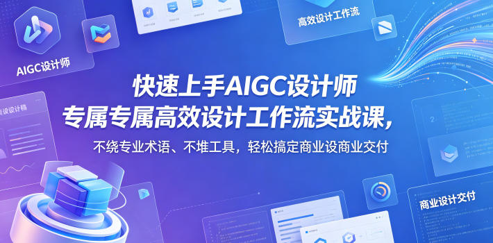 ada08a0bcbc59218349c9aa13ac6aa0e.jpeg 快速上手AIGC设计师专属高效设计工作流实战课,不绕专业术语、不堆工具,轻松搞定商业设计交付