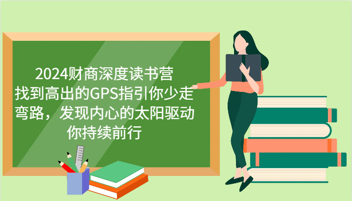 财商深度读书营，找到高出的GPS指引你少走弯路，发现内心的太阳驱动你持续前行 更新-鼎铸网
