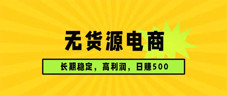 无货源电商，长期稳定可做，利润高，需求大，日赚500-鼎铸网