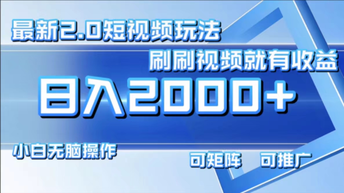 最新短视频2.0玩法，刷刷视频就有收益.小白无脑操作，日入2000+-鼎铸网