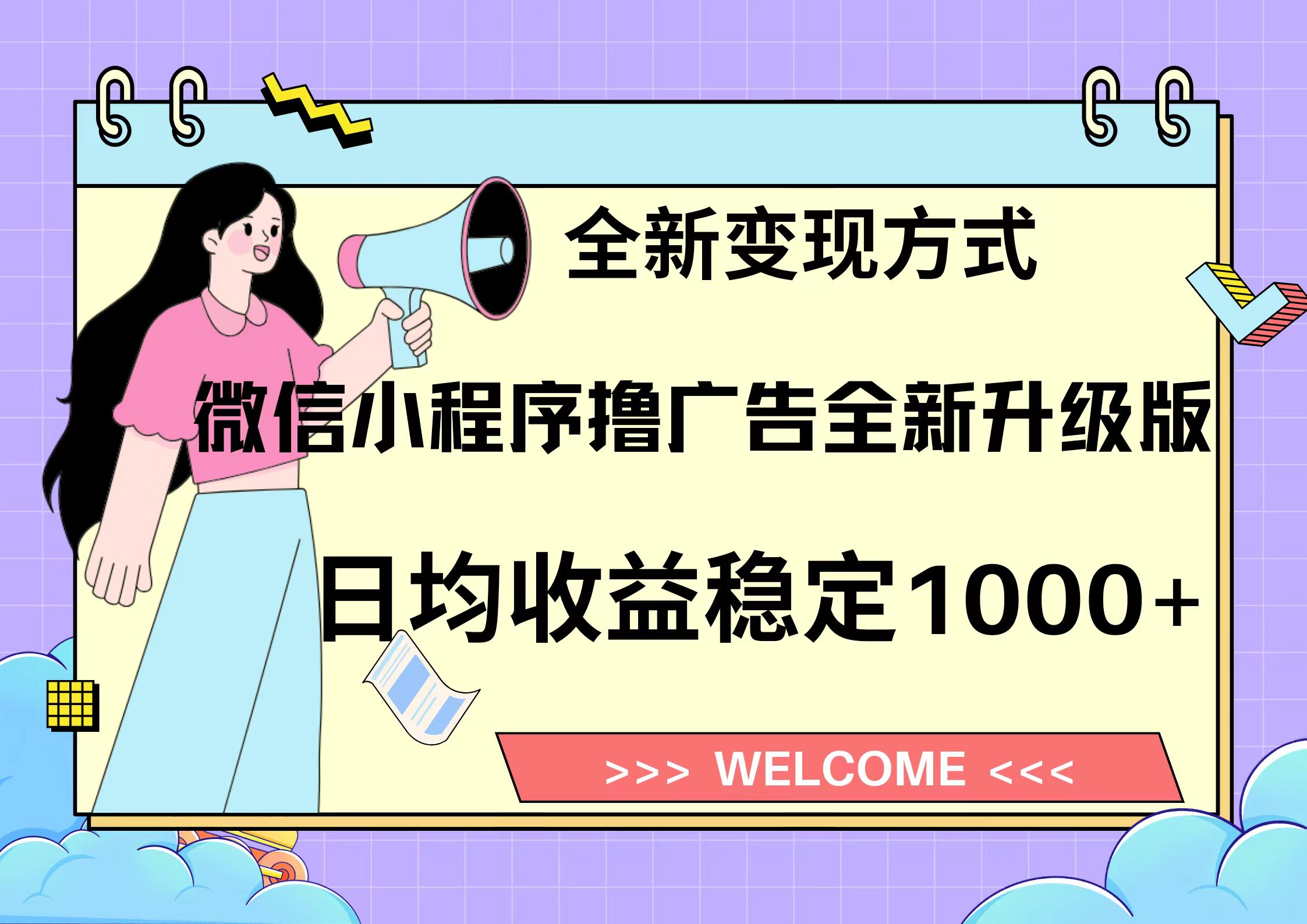 11月最新微信小程序撸广告升级版项目，日均稳定1000+，全新变现方式，…-鼎铸网