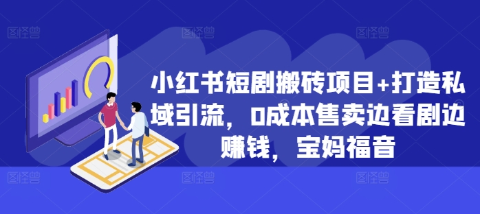 adb6f852de5702466d35196d1c935daa.jpeg 小红书短剧搬砖项目+打造私域引流,0成本售卖边看剧边赚钱,宝妈福音【揭秘】