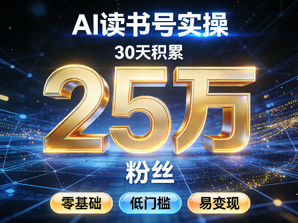 adbcafdd49e47bf66ad836033f5a9604.jpeg AI读书号涨粉实操,30天积累2W粉丝,零基础低门槛易变现