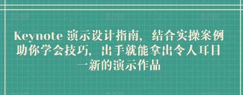 adcd10152dc1d46e8b83c69b2117b0eb.jpeg Keynote 演示设计指南,结合实操案例助你学会技巧,出手就能拿出令人耳目一新的演示作品