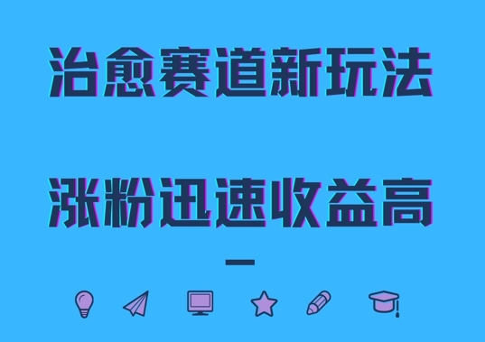 add9871fdadfede4035cfd525f2cc039.jpeg 治愈赛道新玩法,治愈文案结合奶奶形象,涨粉迅速收益高【揭秘】