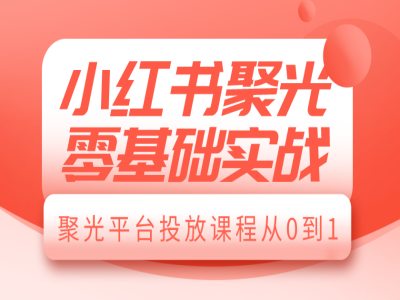 adddbbac4894b70204472005624a86a8.jpeg 小红书聚光零基础实战,聚光平台投放课程从0到1