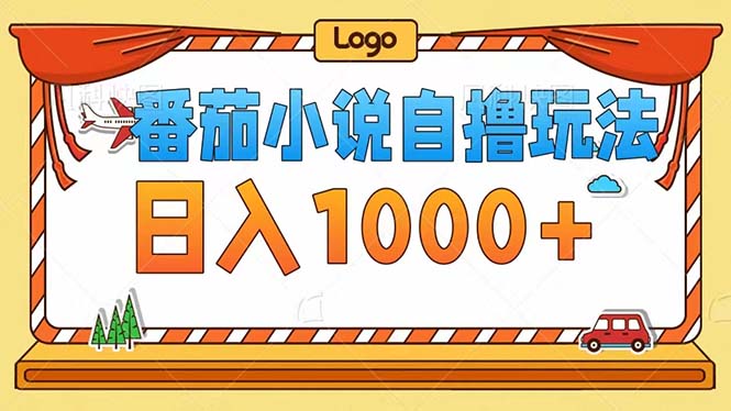 番茄小说自撸玩法！不看播放量！不看视频质量！每天1000+-鼎铸网