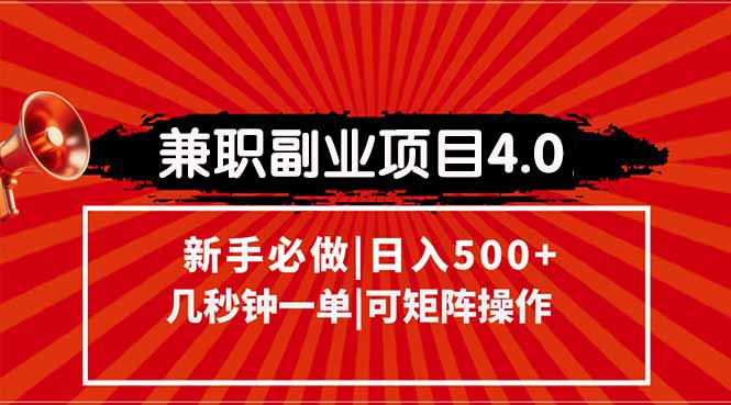 ade21e52845bfe6d0af965b1d760863e.jpeg 兼职副业项目4.0玩法,信息录入,阶梯收入模式,几秒一单,可矩阵操作…