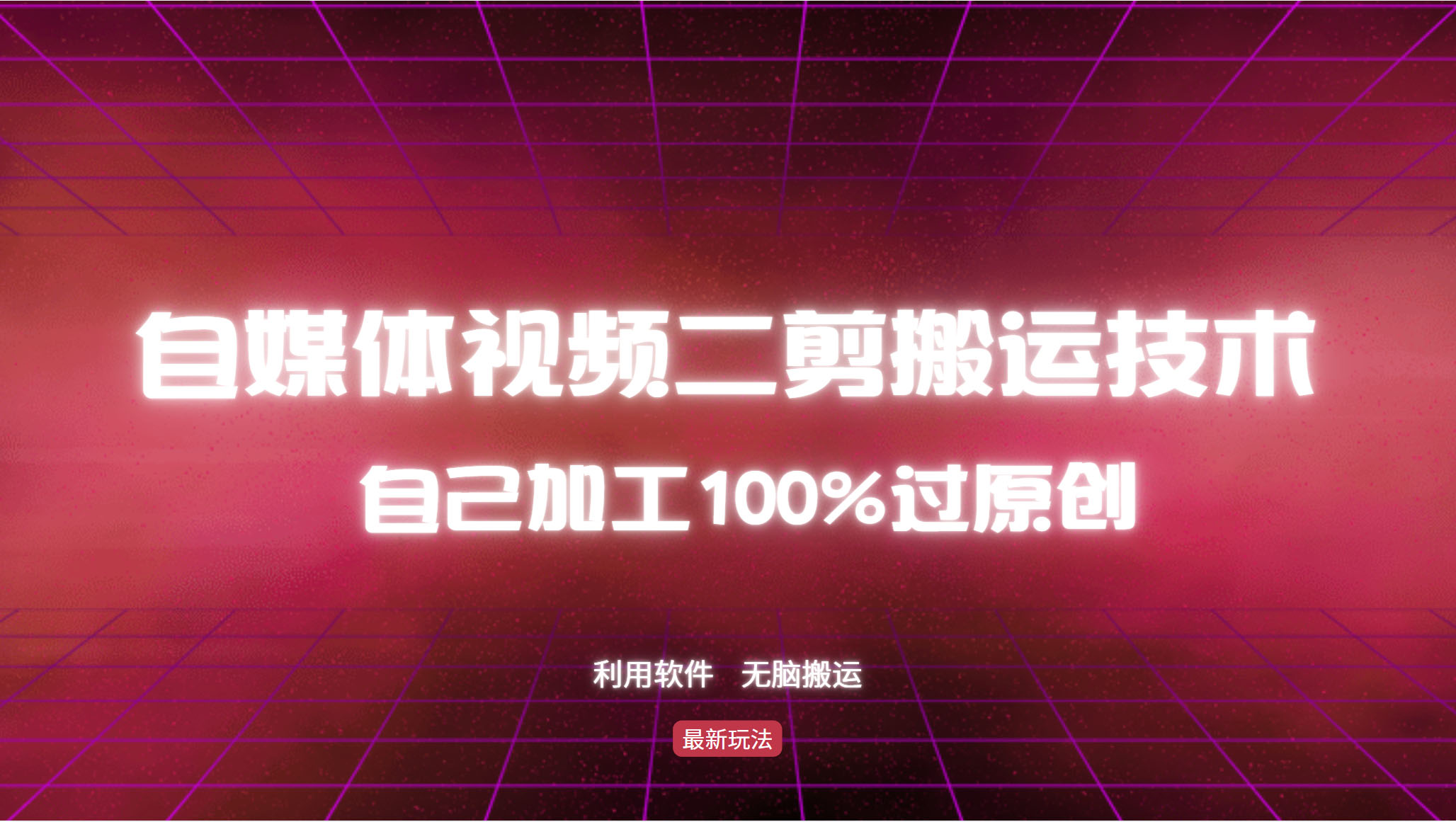 ade76698e42d752a81fbcab1e240d88c.jpeg 详细教你自媒体视频二剪搬运技术,自己加工100%过原创,无脑搬运