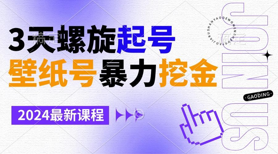 壁纸号暴力挖金，3天螺旋起号，小白也能月入1w+-鼎铸网