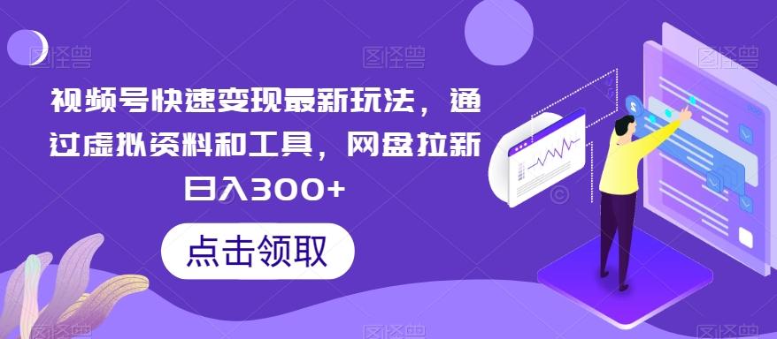 adf7c4d41290362dd8e37bd1be079264.jpeg 视频号快速变现最新玩法,通过虚拟资料和工具,网盘拉新日入300+【揭秘】