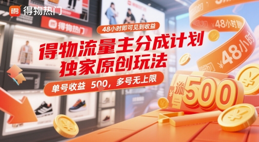 ae022082baf005b0d6e8b3ce278d3b80.jpeg 得物流量主分成计划独家原创玩法,48小时即可见到收益,单号收益5张,多号无上限【揭秘】