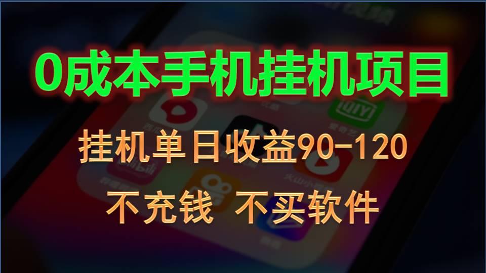 0投入全新躺赚玩法！手机自动看广告，每日稳定挂机收益90~120元-鼎铸网