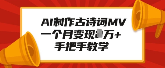ae129407442e733a0766f473e4649496.jpeg AI制作古诗词MV,一个月变现1W+,手把手教学