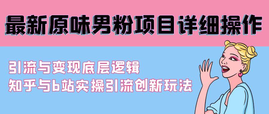 ae13f70ac6585b21a72a651152cac317.jpeg 最新原味男粉项目详细操作 引流与变现底层逻辑+知乎与b站实操引流创新玩法