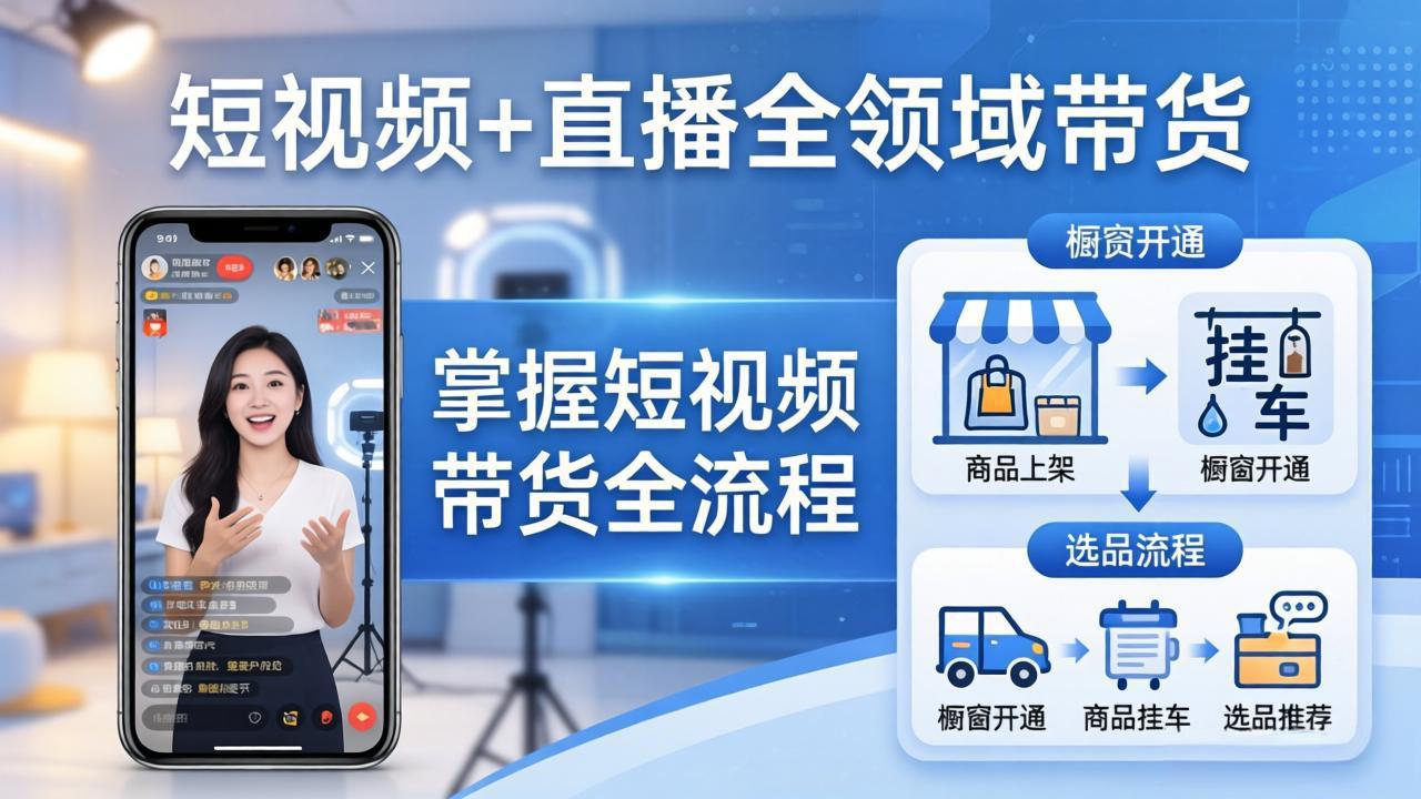 短视频+直播全领域带货:掌握橱窗开通、挂车、选品、爆款文案改编等短视频带货全流程-鼎铸网