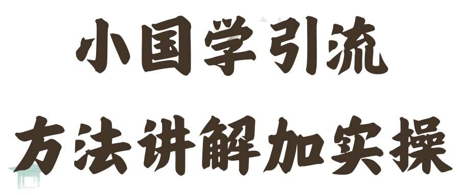ae235a54fbb057b7a6c1ee02d01e25c0.jpeg 国学引流方法实操教学,日加50个精准粉【揭秘】