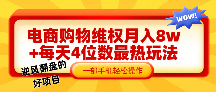 电商购物维权赔付一个月轻松8w+，一部手机掌握最爆玩法干货-鼎铸网