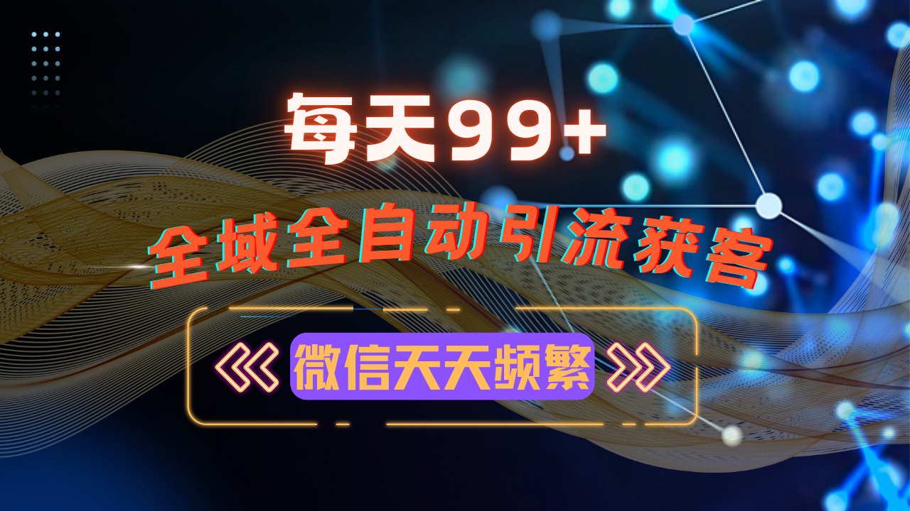 ae27953debe2abe36b8ccf68d424a34d.png 12月最新,全域多平台引流私域打法,小红书,视频号,抖音全自动引流获…
