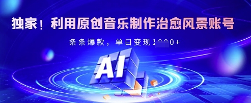 ae2b13601a10b500db65f14604df4f78.jpeg 独家!利用原创音乐制作治愈风景账号,条条爆款,单日变现多张