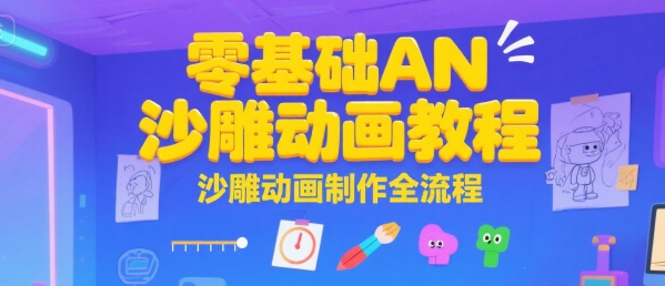 零基础AN沙雕动画教程，沙雕动画制作全流程-鼎铸网