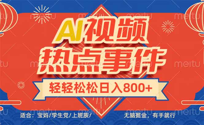 头条AI视频热点事件， 无脑掘金，有手就行，轻轻松松日入600+-鼎铸网