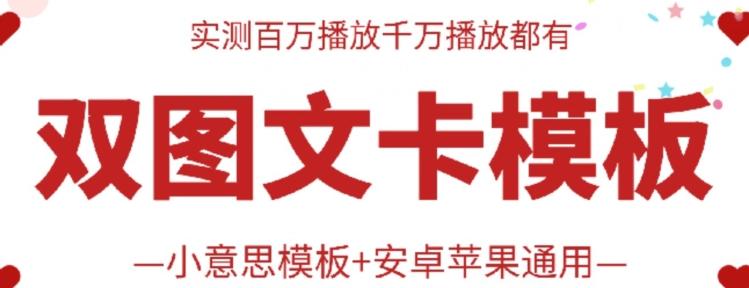 ae3b400fbdb3a9fa2ea040cba5f9e362.jpeg 抖音最新双图文卡模板搬运技术,安卓苹果通用,百万千万播放嘎嘎爆