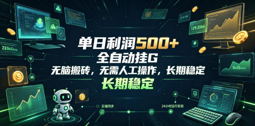 单日利润500+，游戏软件全自动挂G，无脑搬砖，无需人工操作，长期稳定【揭秘】-鼎铸网
