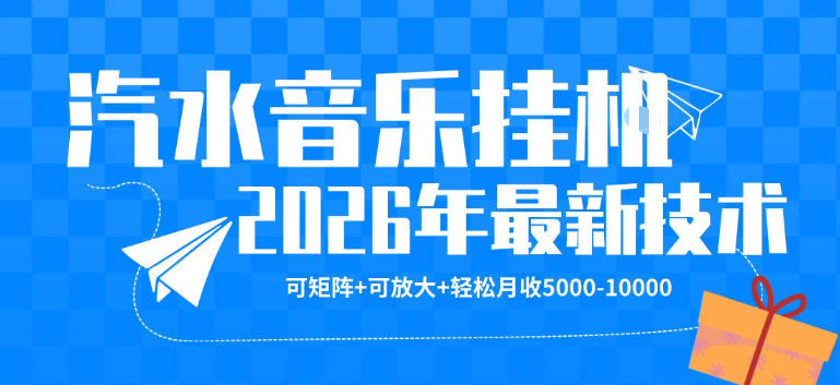 【汽水音乐挂G】26年最新玩法,可矩阵放大,月收5k-1W,独家技术,非常稳定【揭秘】-鼎铸网