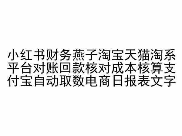 ae69dd0bd72ca95233333843f29bf232.jpeg 小红书财务燕子淘宝天猫淘系平台对账回款核对成本核算支付宝自动取数电商日报表