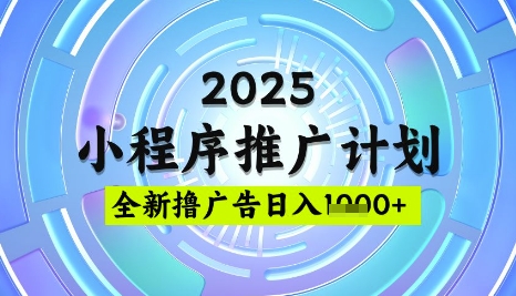 ae6e26082296155d41676d5f04bb600f.jpeg 2025微信小程序推广计划,撸广告玩法,日均5张,稳定简单【揭秘】