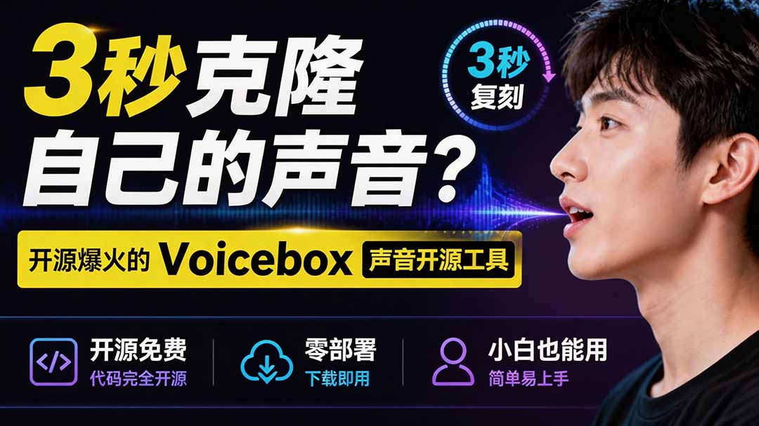 ae77c070ce2f8ed53731b153896fc2e0.jpeg 3秒克隆自己的声音?开源爆火的 Voicebox 声音开源工具,实测体验超好,零部署小白也能直接用