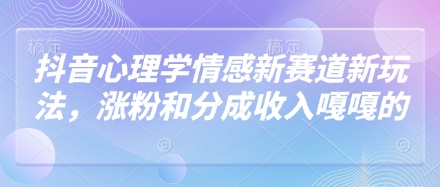 ae7c09251305c926f0544d7dc393d52c.jpeg 抖音心理学情感新赛道新玩法,涨粉和分成收入嘎嘎的