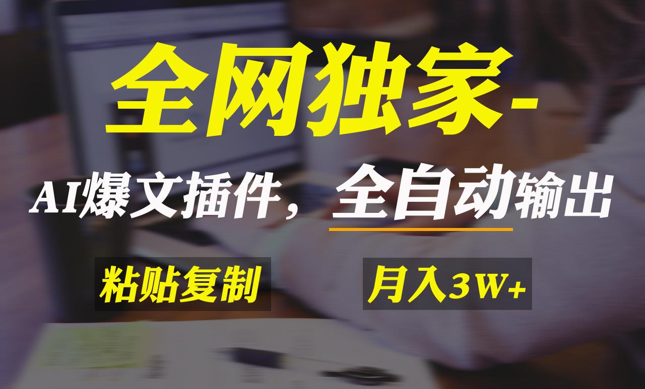 全网独家！AI掘金2.0，通过一个插件全自动输出爆文，粘贴复制矩阵操作，…-鼎铸网