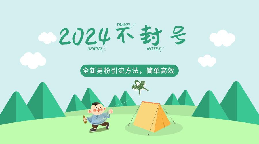 2024全新男粉引流方法，引流方法简单，高效率，不违规，不封号。-鼎铸网