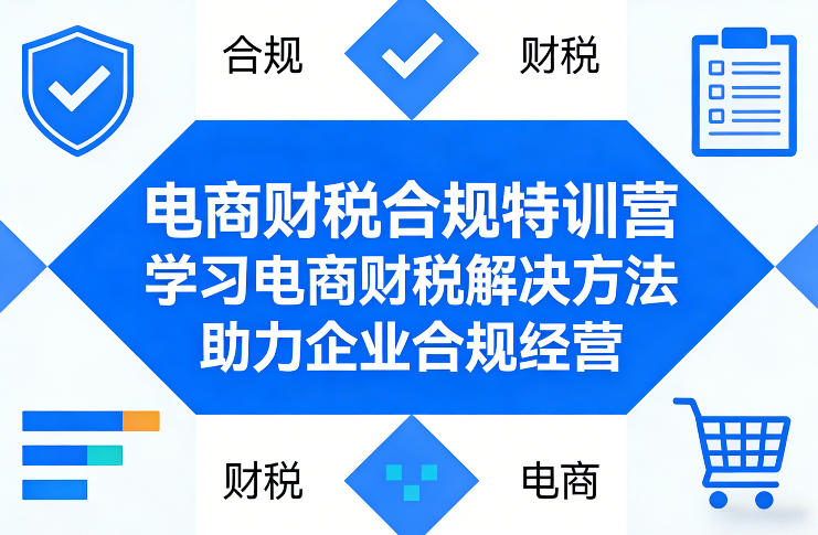 ae8861a5169ac3068c49eecb85153ac8.jpeg 电商财税合规特训营,学习电商财税解决方法,助力企业合规经营