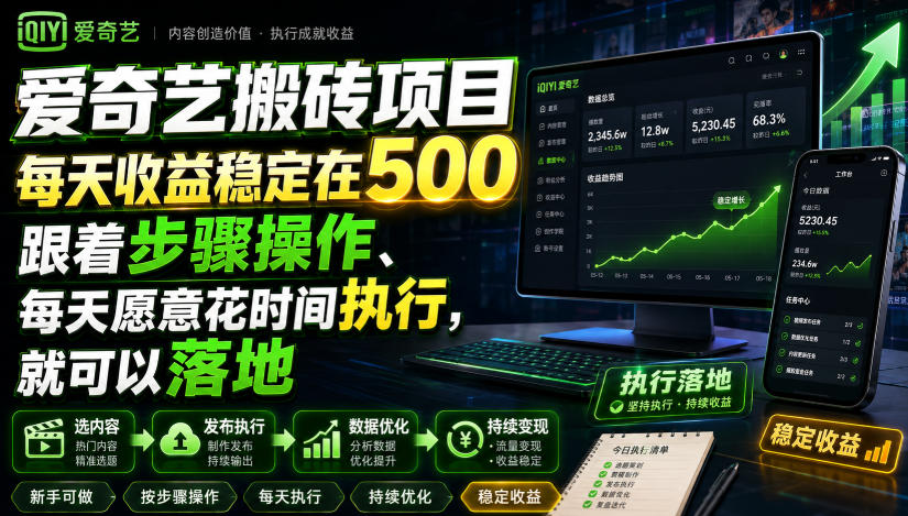 爱奇艺搬砖项目,每天收益稳定在500,跟着步骤操作、每天愿意花时间执行,就可以落地-鼎铸网