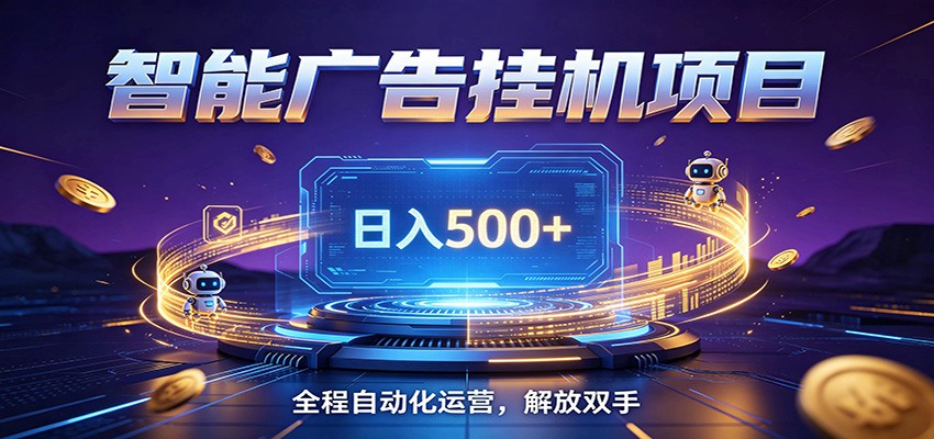 全自动广告挂机副业 日入500+，零门槛24小时无人值守被动创收项目-鼎铸网