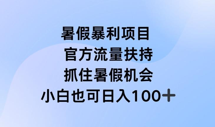 ae9928f053bcf28dcd24c3033d3af2cf.jpeg 暑假暴利直播项目,官方流量扶持,把握暑假机会【揭秘】