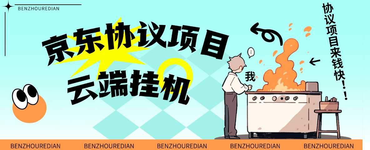 aea12cc02d6e9c60957def6cad99128f.png 『高端精品』最新京东完全放手项目,京东豆,礼品,优惠卷等,无脑操作单机15+『软件+使用教程』