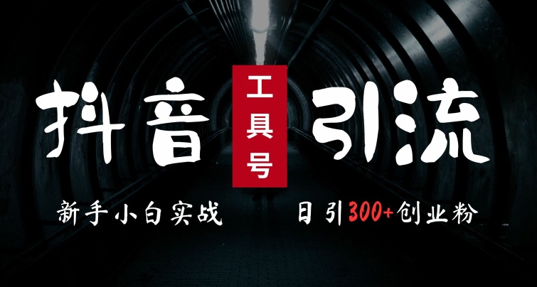 aea657297757b547f55ac3ebd60d7018.jpeg 2024最新抖音工具号引流玩法,高效日引300+创业粉,当天变现5k,小白也可成为实战高手