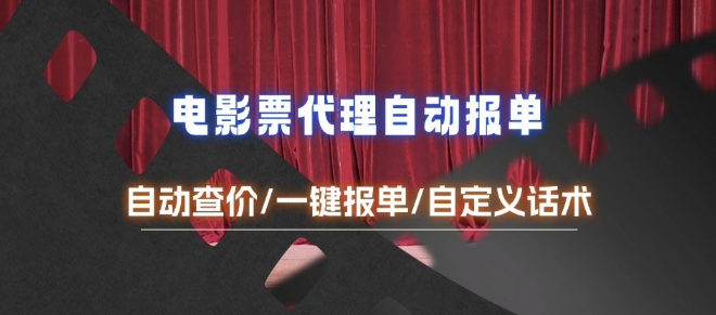 aea873777983693573ba1d5f2ff49f58.jpeg 电影代理自动报单_自动查报价,给客户快速应答【完整攻略】